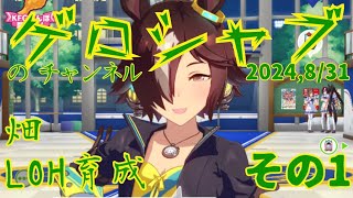 ミラティブ配信　ウマ娘育成動画　8/31配信　1/2