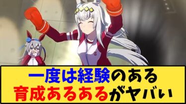 【ウマ娘】「一度は経験のある育成あるあるがヤバい」に対する反応【反応集】