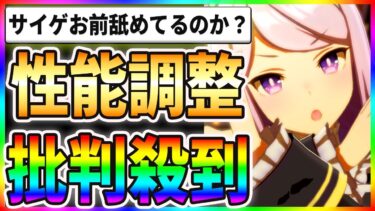 【激怒】バランス調整に批判殺到！？サイゲお前舐めてるだろｗｗ