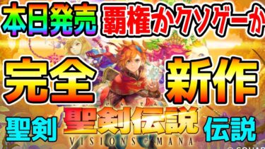 【聖剣伝説 新作 先行実況】『聖剣伝説 VISIONS of MANA』16年の時を経て王道ファンタジーRPGとして原点回帰した「聖剣伝説」シリーズ完全新作 遂にリリース！【初見 評価・感触良いぞ！】