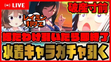 -1000万円!?破産寸前【嫁たわけ引いたら即終了のガチャ配信】水着ホッコータルマエ、エイシンフラッシュ引く！ 【ウマ娘プリティーダービー】【レイミン】SSRスマートファルコンSSRコパノリッキー