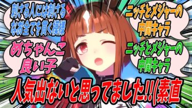 【ウマ娘】『ニッチなキャラだと油断していたら沼にはまる人が続出したトランセンドの魅力について語り合う人々の反応集』