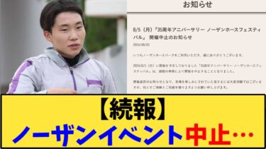 【競馬】「【続報】ノーザンイベント中止…」に対する反応【反応集】