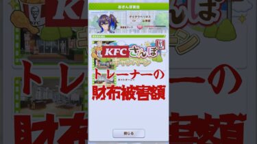 KFCコラボで破産確定の衝撃金額！？【ウマ娘】#Shorts