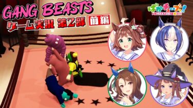 【Gang Beasts ゲーム実況第2部】クラフト、シーザリオ、キング、スイープの4人でゲーム実況だ！【前編】