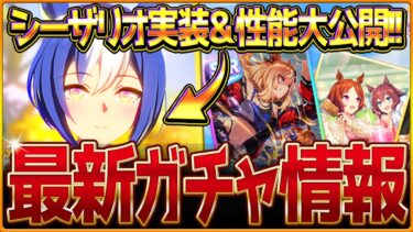 【ウマ娘】加速固有シーザリオ＆SSRエスポワールシチー性能公開!!新ガチャ情報まとめて紹介！性能比較も簡単に解説していきます！最新アップデート/タキオン因子研究/メインストーリー第2部【ガチャ更新】