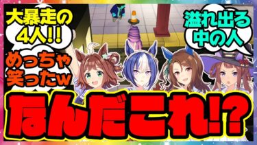 【Gang Beasts ゲーム実況第2部 前編】クラフト、シーザリオ、キング、スイープのゲーム実況プレイ！に対するみんなの反応集 まとめ ウマ娘プリティーダービー レイミン