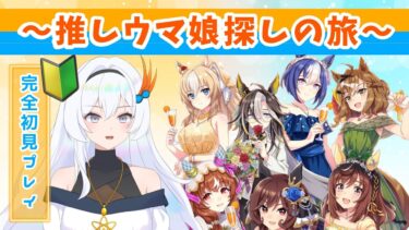 【 #ウマ娘 】新人vtuberの女が周年ストーリーで推し探し！キャラクターを知らない初見ならではの反応をお届けします【推し決め】【初見実況】