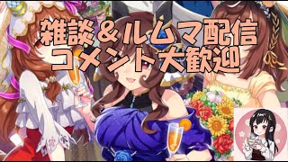 【ウマ娘】～雑談・ルムマ配信～今日はケンタの月見バーガーを頂きました～