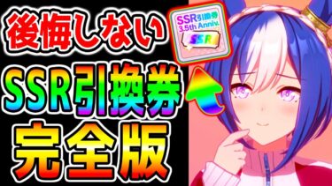 【ウマ娘】『SSR引換券 使い方解説』おすすめ Tier表！デッキ編成のコア/礎となる！初心者にも！【ウマ娘プリティーダービー 新ガチャ シーザリオ エスポワールシチー 新シナリオ前 全国興行