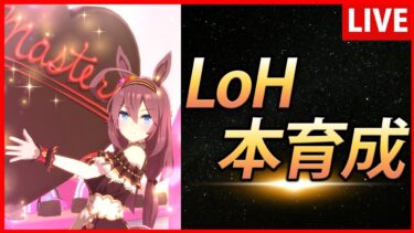 【ウマ娘】9月LoHバレンタインブルボン育成【生放送】