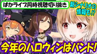 【ウマ娘･ぱかライブ同時視聴】今年のハロウィンはガールズバンド!!新育成シナリオの情報も!【まるちぃ】