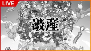 【ウマ娘】東京2000mチャンミの育成をする奴その267くらい【2024年10月チャンミ】