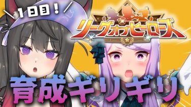 【ウマ娘／LoH】リーグオブヒーローズ1日目開幕…！？育成間に合ってませんがなんとかなれー！！【蘇芳またたび／Vtuber】