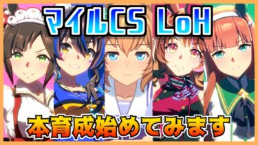 【ウマ娘】マイルCSLoHの本育成、始めてみます【初見・初心者大歓迎！】