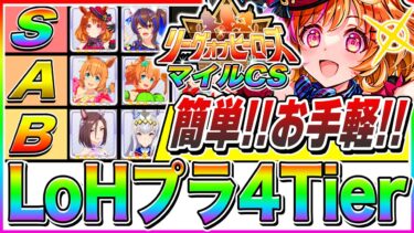 【LOH攻略】マイルCSサクッと簡単プラチナ4最強ウマ娘Tierランキング!!おすすめウマ娘＋サポカ編成/必要な青因子と赤因子/必須スキルまで解説【ウマ娘プリティダービー リーグオブヒーローズ】