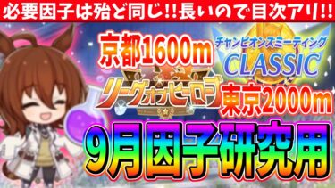 【因子研究】9月のタキオン研究はこれらに使いたい!!9月10月対応の有効親祖父母候補【切り抜き】 #ウマ娘