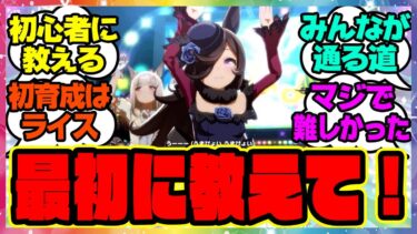 『ウマ娘初心者はどのシナリオからやればいいの？』に対するみんなの反応集 まとめ ウマ娘プリティーダービー レイミン ハフバ UAF 大豊食祭