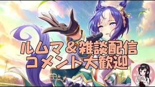 【ウマ娘】～雑談・ルムマ配信～LOHお疲れ様でした～皆さん結果はどうでした？