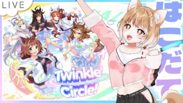 【同時視聴】ウマ娘くるくる函館イベント見るよー！Twinkle Circle! in HAKODATE【ウマ娘プリティーダービー】