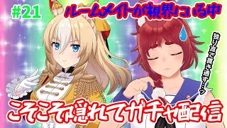 【ウマ娘 】ガチャ引きたくて限界なので隠れて配信する２（※生活音注意）