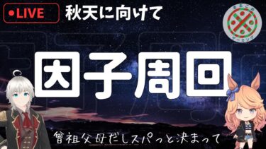 【ウマ娘】進捗無いとやる気消えるから頼むで…【天皇賞秋】