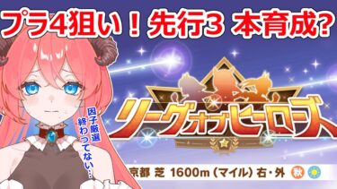 【ウマ娘】9月LOHマイルに向けて本育成したい【風庭寝アネ/新人Vtuber】