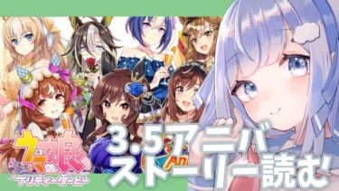 【 ウマ娘 】3.5周年アニバストーリーを一緒に読みませんか？【新人Vtuber /奥森みなみ】