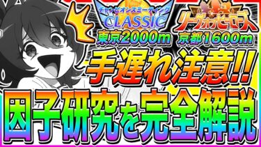 【ウマ娘】手遅れになる前に!!因子研究で強化すべき因子を解説!!9月マイルLoHと10月中距離チャンミ向けおすすめキャラ紹介!!青因子と赤因子の優先度まで解説【ウマ娘プリティダービー 因子周回】