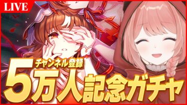 【ウマ娘LIVE】チャンネル登録5万人記念！ウマ娘とみなさんに感謝を込めてSSRスティルガチャひきます