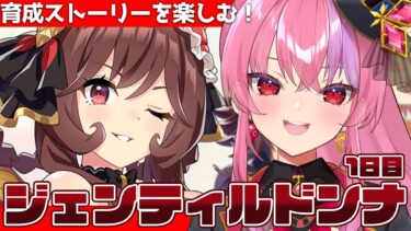 【#ウマ娘 】ジェンティルドンナ初育成！育成ストーリーを全力で楽しむ！！【桜ノ宮レイ/ディルカジ/Vtuber】