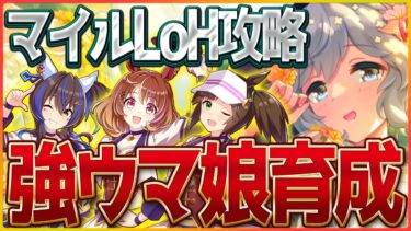 【ウマ娘】マイルLOHガチ育成!!切れ者を一生待つのみの修行僧です…/ノースフライト/ダイタクヘリオス/アイネスフウジンリーグオブヒーローズ/攻略【配信】