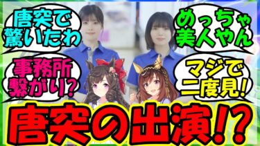 【ウマ娘 反応集】『ブエナビスタとダイイチルビーの声優さんがまさかのあのCMに出演！？』に対するみんなの反応集 ウマ娘 まとめ 速報 【ウマ娘プリティーダービー】【かえで】