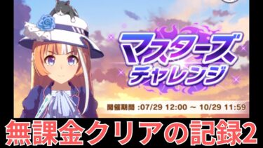 ウマ娘　無課金者のマスターズチャレンジ2　#ウマ娘 #umamusume #game #競馬