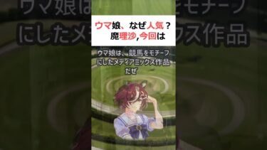 ウマ娘、なぜ人気？魔理沙,今回はウマ娘がなぜ人気なのかについて解説するぜ… #shorts 809