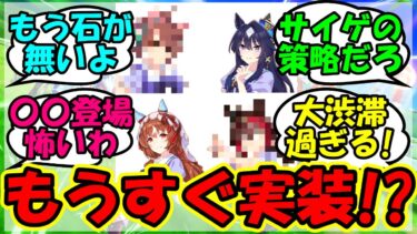 【ウマ娘 反応集】『いつ実装されてもおかしくないけどいつ実装されるかわからないウマ娘達』に対するみんなの反応集 ウマ娘 まとめ 速報 スティルインラブ ハフバ 【ウマ娘プリティーダービー】【かえで】