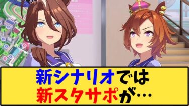 【ウマ娘】「新シナリオでは新スタサポが…」に対する反応【反応集】