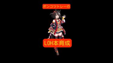 【ウマ娘】ポンコツトレーナーのLOH本育成