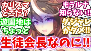 遊園地に誘うルドルフ会長の人望チャレンジに対するみんなの反応集【ウマ娘】