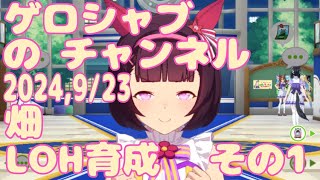 ミラティブ配信　ウマ娘育成動画　9/23配信　1/2