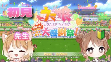 初見！ウマ娘プリティダービー　熱血ハチャメチャ大感謝祭！