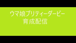 雑談＆ウマ娘プリティーダービー　LOH育成配信