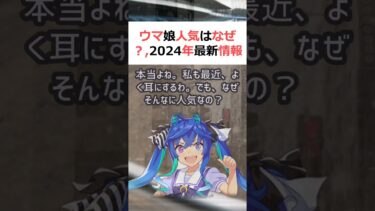 ウマ娘人気はなぜ？, 2024年最新情報魔理沙, 今回はウマ娘の人気につ… #shorts 103