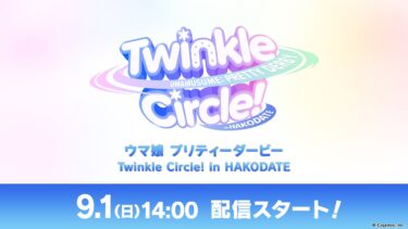 「ウマ娘 プリティーダービー Twinkle Circle! in HAKODATE」配信