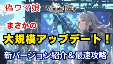 【偽ウマ娘】Winning Derby 勝利の少女 更新再開！大規模アップデート情報紹介＆最速攻略