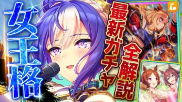 【ウマ娘】爆発力の鬼ウマ娘!?新ガチャ引くべきかまとめ解説!!シーザリオ＆ダート覇権SSRエスポワールシチー！固有・進化・連続イベント・性能比較すべて紹介します/新サポカ/新ウマ娘/攻略【ガチャ更新】