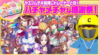 【チームローズ(テイオー編)４章から！】イエローカナンの『ウマ娘 プリティーダービー 熱血ハチャメチャ大感謝祭！』【Part 6】