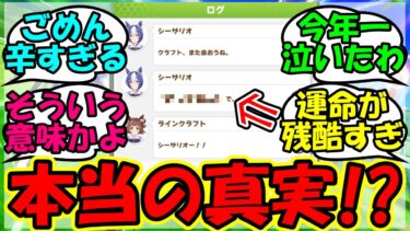 【ウマ娘 反応集】『メインストーリーのシーザリオの言葉に隠されたメッセージに涙腺崩壊！？』に対するみんなの反応集 まとめ 速報 シーザリオ 【ウマ娘プリティーダービー】【かえで】