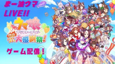 【ハチャウマ】ストーリーを追いたい配信！　 ウマ娘 プリティーダービー 熱血ハチャメチャ大感謝祭！（steam）