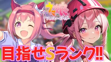 【ウマ娘】ハルウララＳランク育成！新シナリオで挑戦！！初見歓迎【個人勢vtuber／夢枕ゆう／配信中】#vtuber